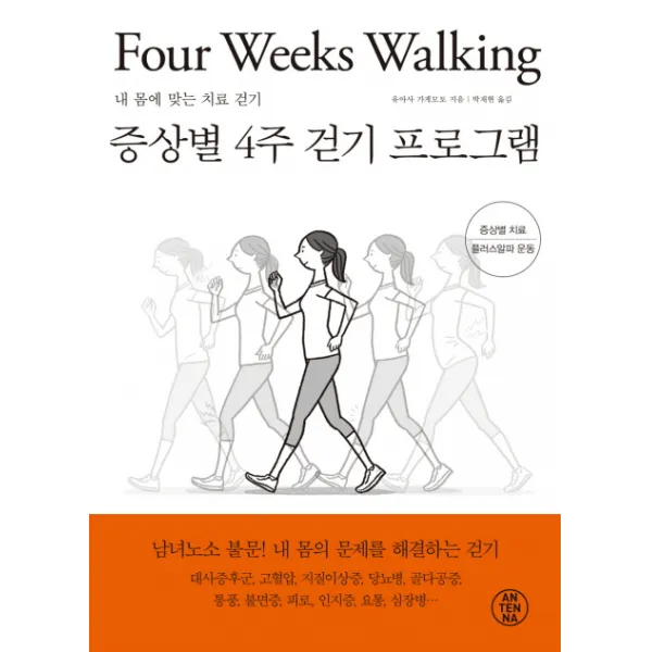 증상별 4주 걷기 프로그램:내 몸에 맞는 치료 걷기, 안테나