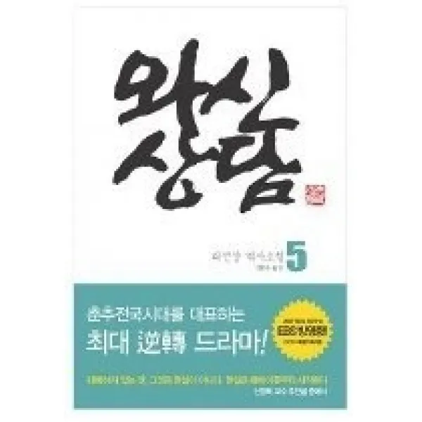 [개똥이네][중고-상] 와신상담 5