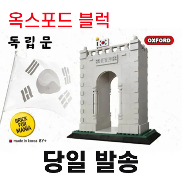 옥스포드 독립문 블록 브릭포매니아 8Y+