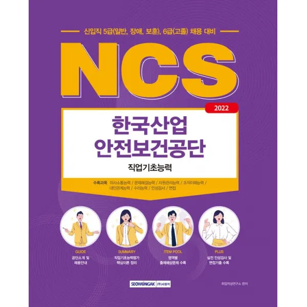 2022 한국산업안전보건공단 NCS 직업기초능력:신입직 5급(일반, 장애, 보훈), 6급(고졸) 채용 대비, 서원각