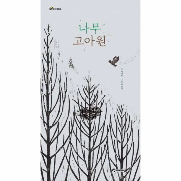 이노플리아 나무 고아원, One color | One Size@1