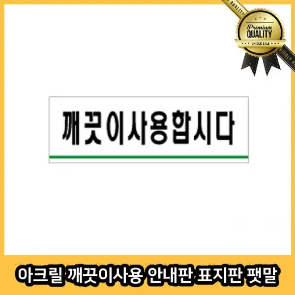 아크릴 팻말 안내판 표지판 식별판 깨끗이 사용 알림판