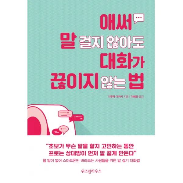 애써 말 걸지 않아도 대화가 끊이지 않는 법, 위즈덤하우스