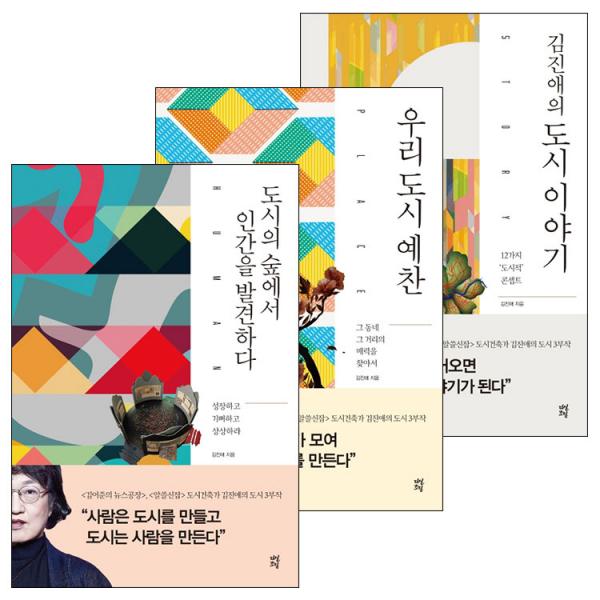 [사은품] 김진애 도시이야기 숲에서인간을발견하다 우리도시예찬 3권세트 책