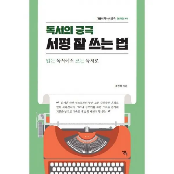 독서의 궁극 : 서평 잘 쓰는 법