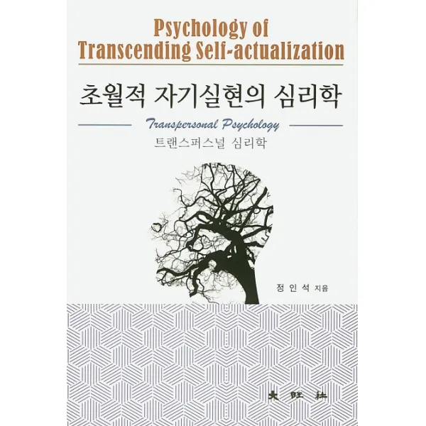 초월적 자기실현의 심리학:트랜스퍼스널 심리학, 대왕사
