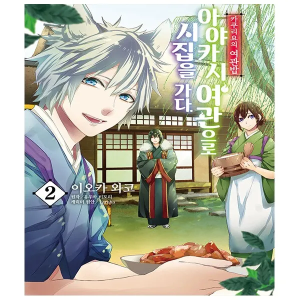 카쿠리요의 여관밥 2권, 단일상품