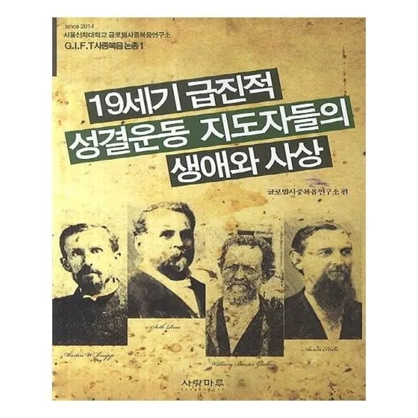 유니오니아시아 19세기 급진적 성결운동 지도자들의 생애와 사상 G.I.F.T 사중복음 논총 1