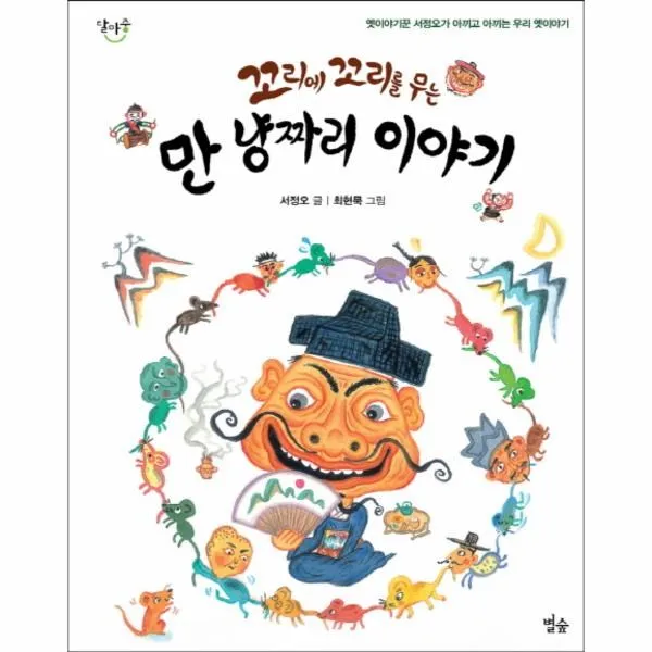 이노플리아 꼬리에 꼬리를 무는 만냥짜리 이야기 05 달마중, One color | One Size@1