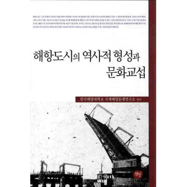 해항도시의 역사적 형성과 문화교섭, 선인