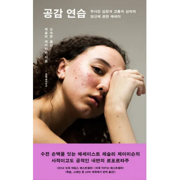 공감 연습:부서진 심장과 고통과 상처와 당신에 관한 에세이, 문학과지성사
