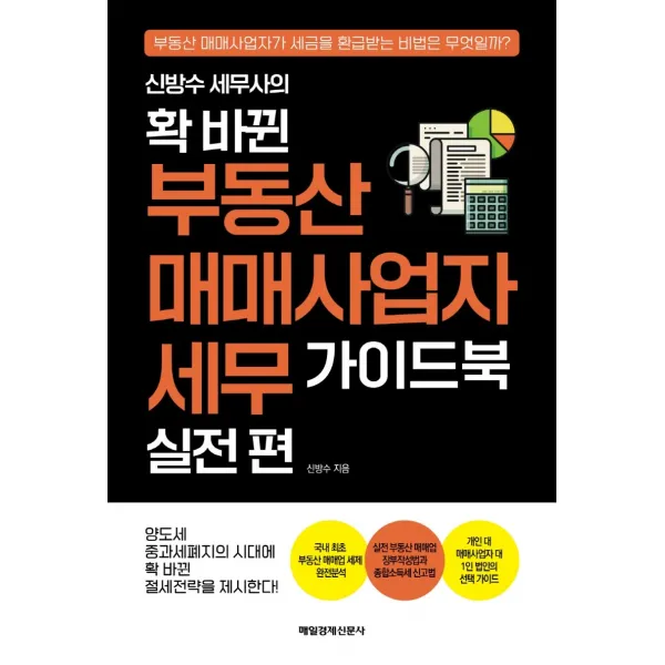 신방수 세무사의 확 바뀐 부동산 매매사업자 세무 가이드북 실전 편, 신방수, 매일경제신문사