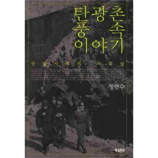 웅진북센 탄광촌 풍속 이야기 산업시대의 자화상, One color | One Size@1