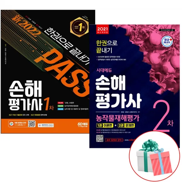 2022 시대에듀 손해평가사 1차 2차 한권으로 끝내기 선택 농작물재해평가