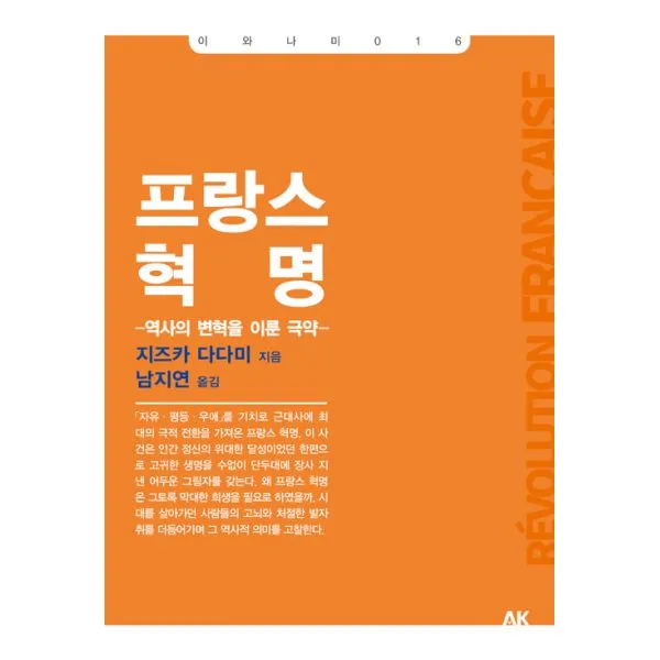 프랑스 혁명 : 역사의 변혁을 이룬 극약, AK(에이케이)커뮤니케이션즈