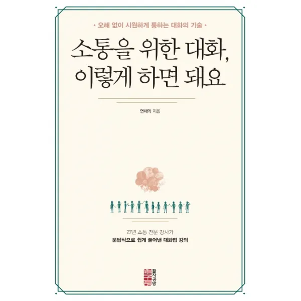 소통을 위한 대화 이렇게 하면 돼요:오해 없이 시원하게 통하는 대화의 기술, 활자공방