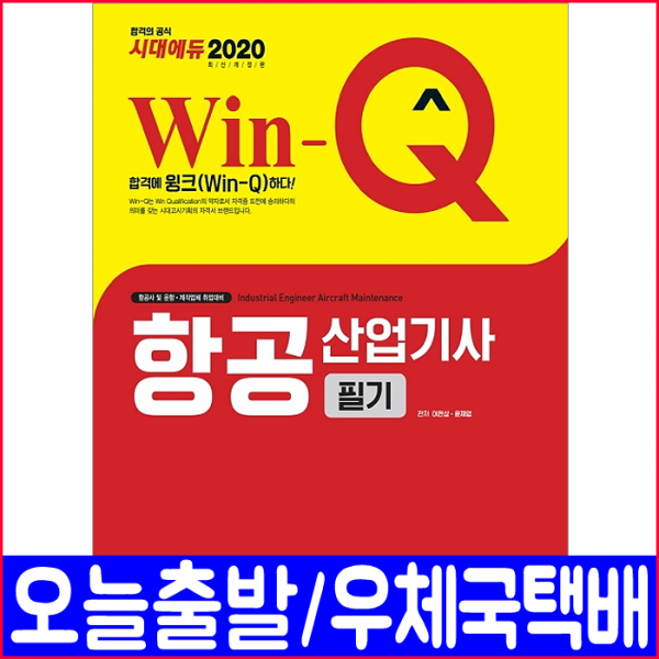 시대에듀 항공산업기사 필기(핵심이론 예제 과년도 기출문제 수록)(2020 시대고시기획 이한상 윤재영 책 자격증 시험 교재)