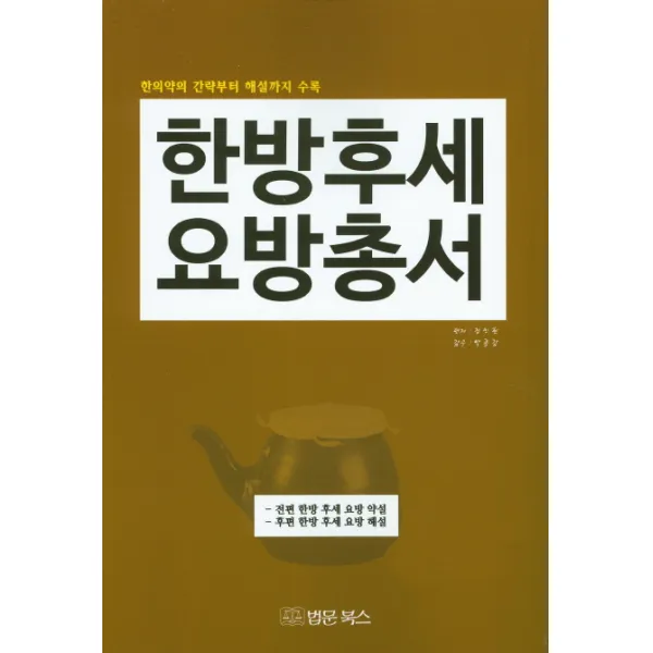 한방 후세 요방 총서:한의학의 간략부터 해설까지 수록 법문북스