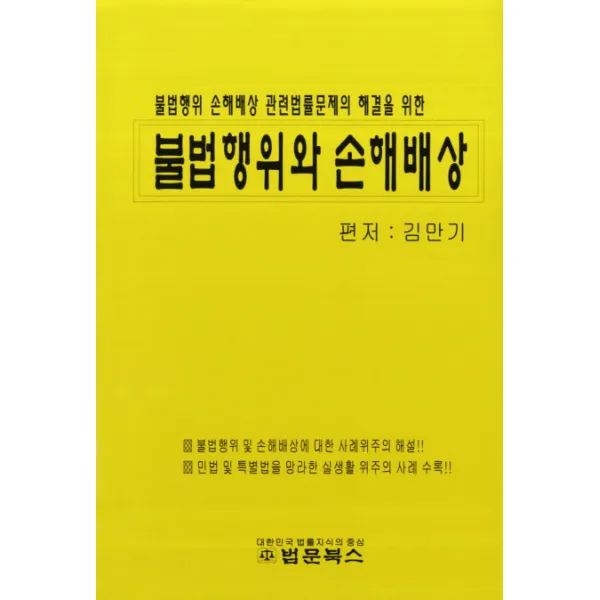불법행위 손해배상 관련법률문제의 해결을 불법행위와 손해배상, 법문북스