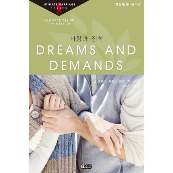 바람과 집착:친밀한 크리스찬 커플을 위한 7가지 성경공부 교재, 은혜출판사