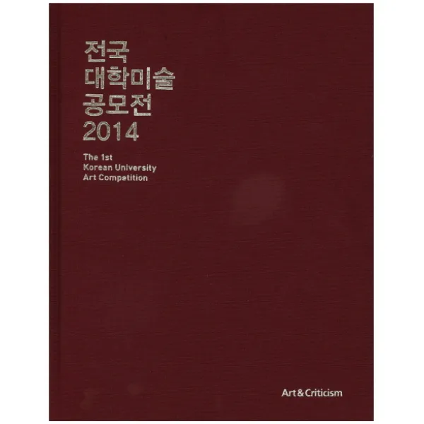 전국 대학미술 공모전(2014), 미술과비평