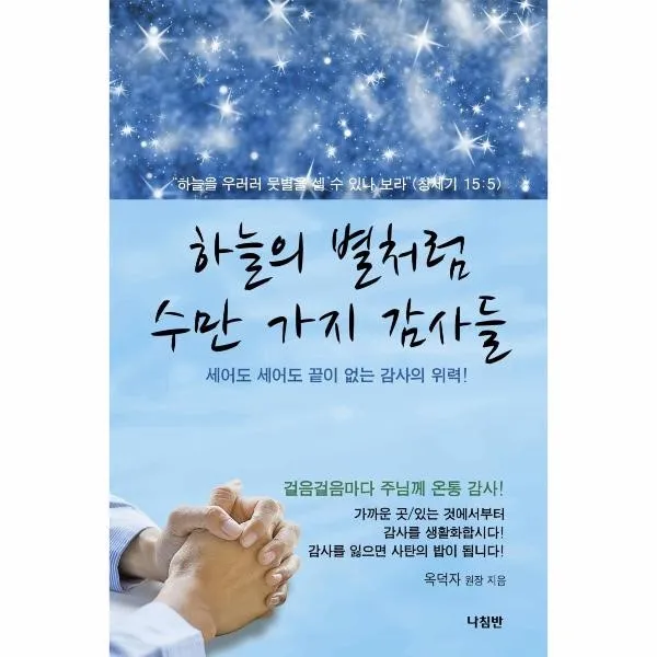 이노플리아 하늘의별처럼 수만가지 감사들, One color | One Size, 9788931816235