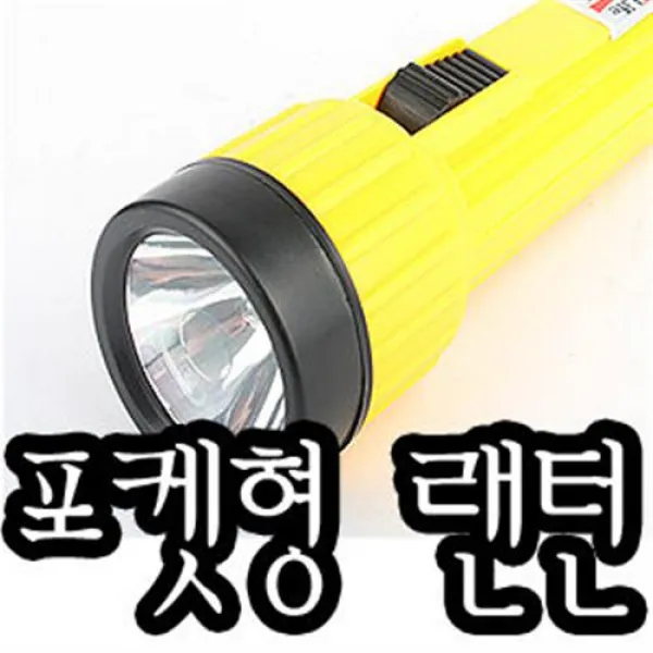 가정용 포켓형 랜턴/후레쉬/낚시/등산/레져용품/후래쉬 방범 수위실/공장/다용도/전등/정전