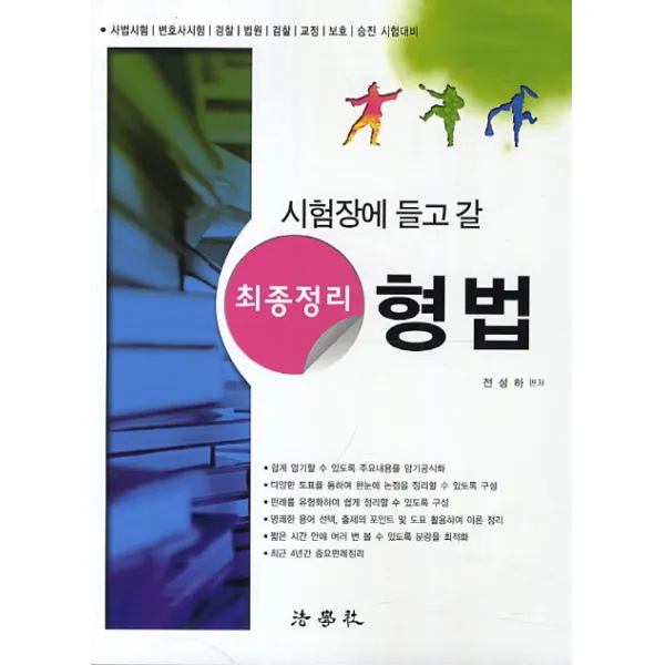 시험장에 들고 갈 형법(최종정리)(2013):사법시험 변호사시험 경찰 법원 검찰 교정 보호 승진 시험대비, 법학사