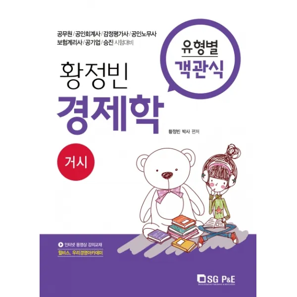 황정빈 경제학 유형별 객관식: 거시:공무원 공인회계사 감정평가사 공인노무사 보험계리사 공기업 승진시험대비, 서울고시각(SG P&E)