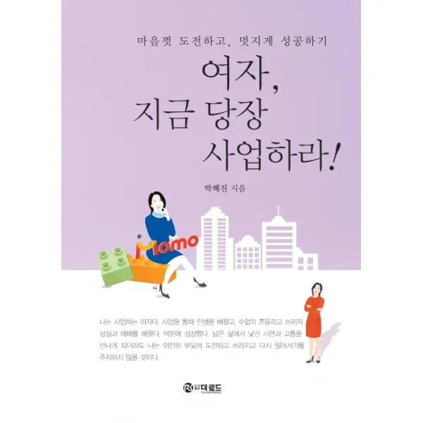 여자 지금 당장 사업하라!:마음껏 도전하고 멋지게 성공하기, 더로드