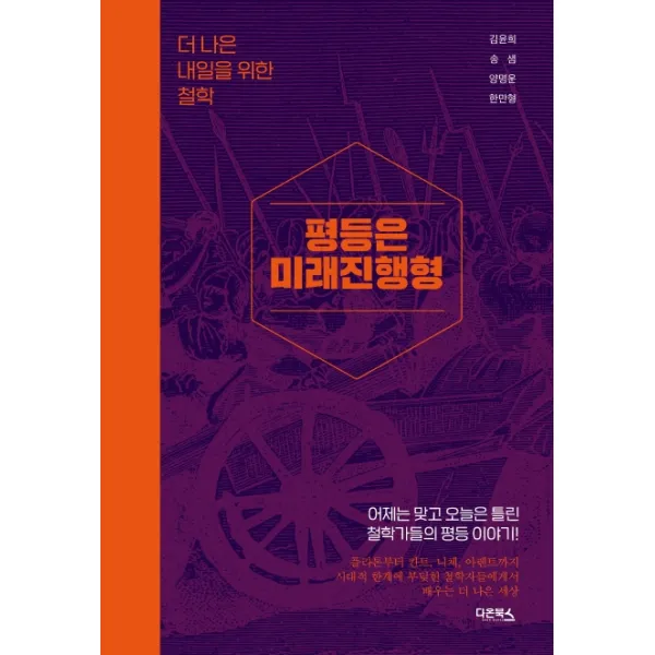 평등은 미래진행형:더 나은 내일을 위한 철학, 다온북스