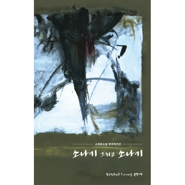 소나기 그리고 소나기:스마트소설 한국작가선, 문학나무, 황순원문학촌 소나기마을