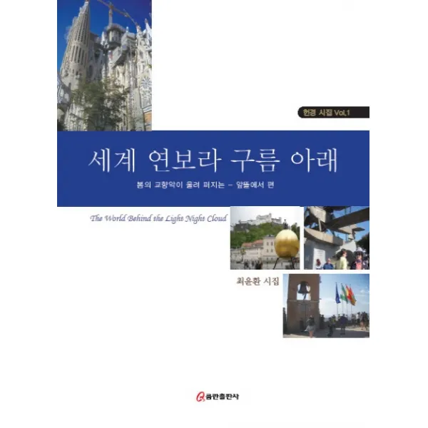 세계 연보라 구름 아래 . 1:봄의 교향악이 울려 퍼지는-앞뜰에서 편, 쿰란출판사