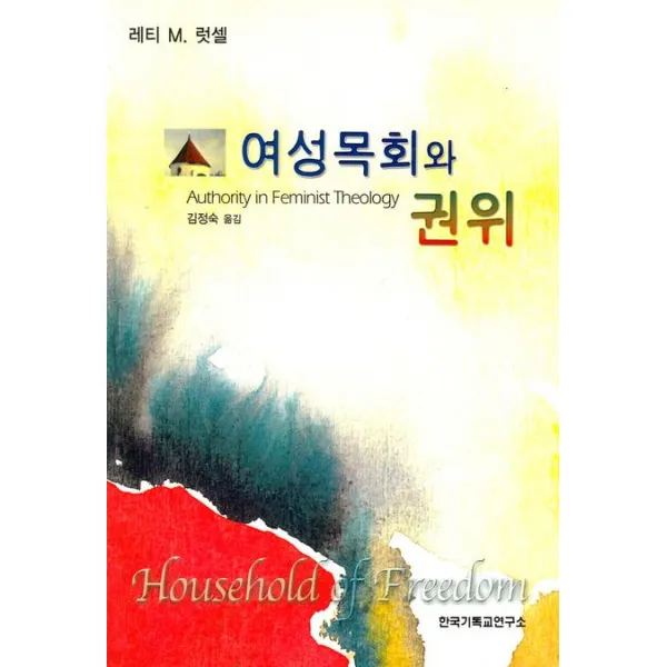 여성목회와 권위, 한국기독교연구소