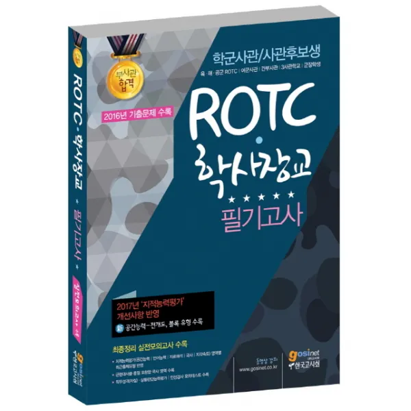 ROTC 학사장교 필기고사(학군사관/사관후보생):2017년 지적능력평가 개선사항 반영, 고시넷