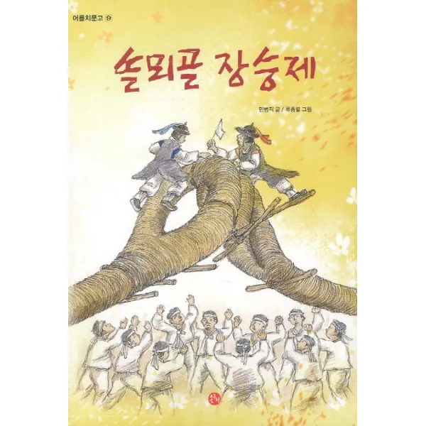 솔뫼골 장승제, 온누리