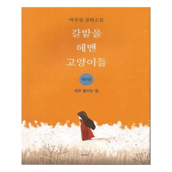 유니오니아시아 갈밭을 헤맨 고양이들. 4 새로 열리는 길, 단일상품 | 단일상품@1