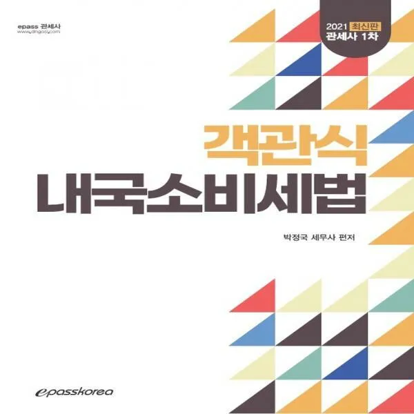 객관식 내국소비세법 관세사 1차 2021 