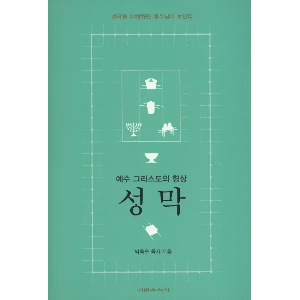 성막:예수 그리스도의 형상, 기쁜소식사