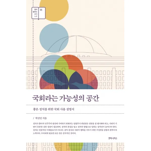 국회라는 가능성의 공간:좋은 정치를 위한 국회 사용 설명서, 후마니타스