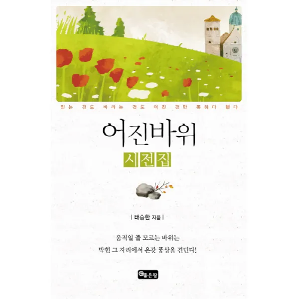 어진바위 시전집:믿는 것도 바라는 것도 어진 것만 못하다 했다, 좋은땅