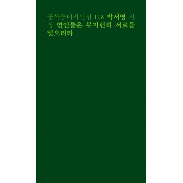 연인들은 부지런히 서로를 잊으리라:박서영 시집, 문학동네