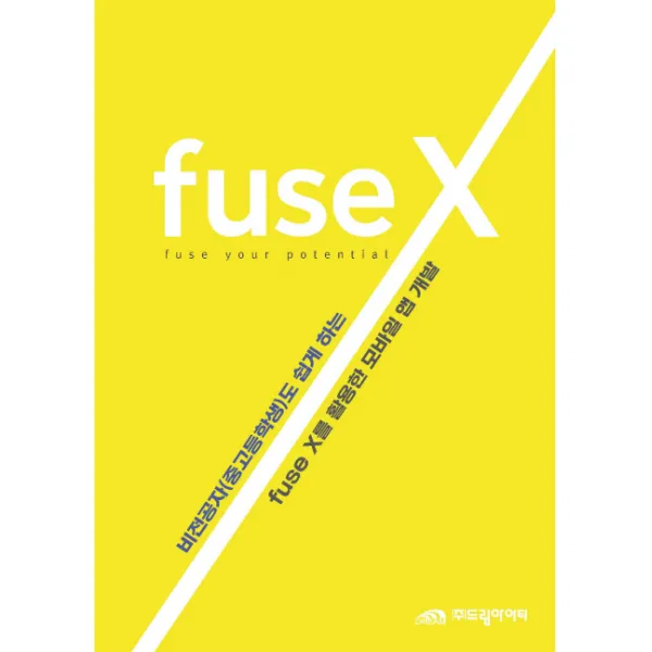 fuse X 를 활용한 모바일 앱 개발:비전공자(중고등학생)도 쉽게 하는, 드림아이티