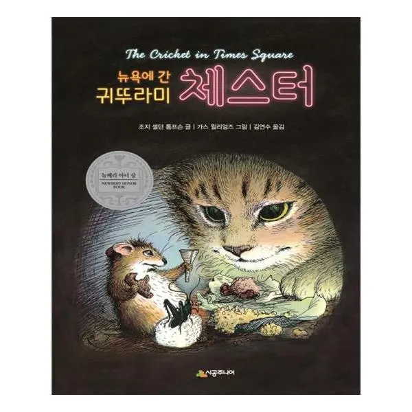 뉴욕에 간 귀뚜라미 체스터