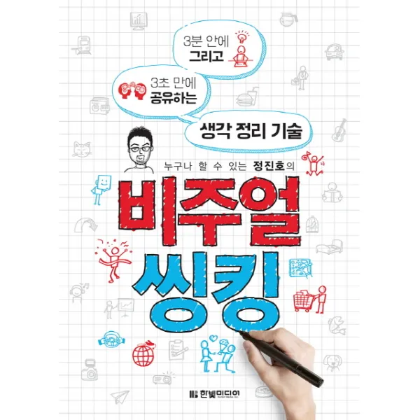 누구나 할 수 있는 정진호의 비주얼 씽킹:3분 안에 그리고 3초 만에 공유하는 생각 정리 기술 한빛미디어