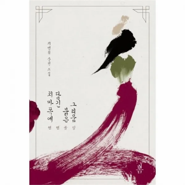 웅진북센 치마폭에 담긴 붉은 그리움, One color | One Size@1