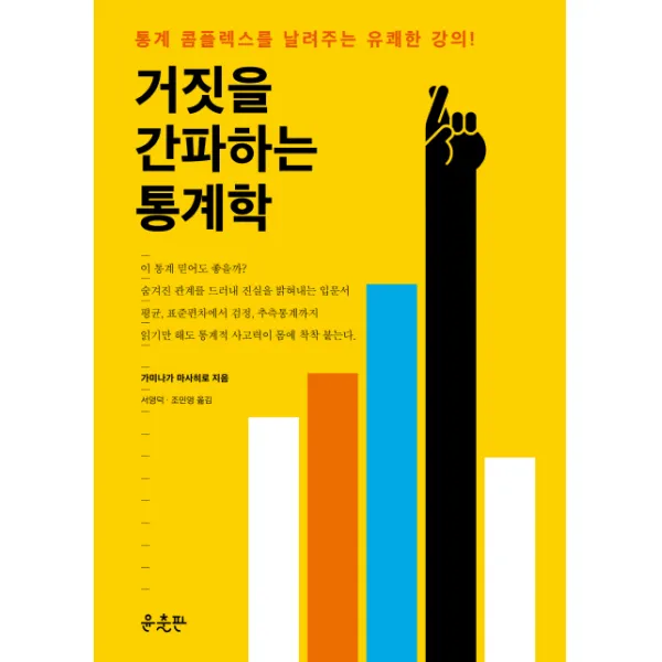 거짓을 간파하는 통계학:통계 콤플렉스를 날려주는 유쾌한 강의, 윤출판