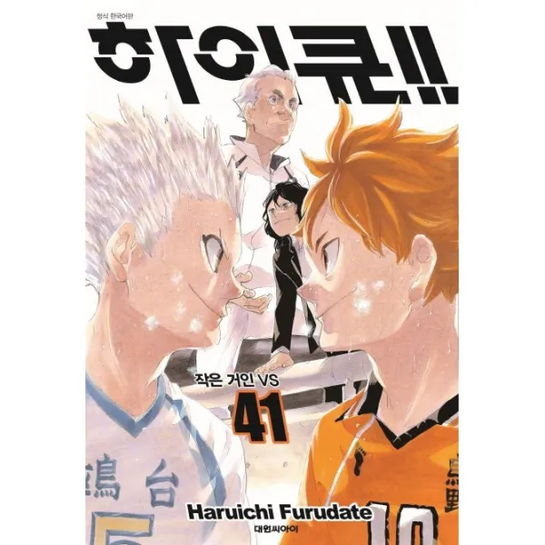 하이큐. 41:작은 거인 VS, 대원씨아이