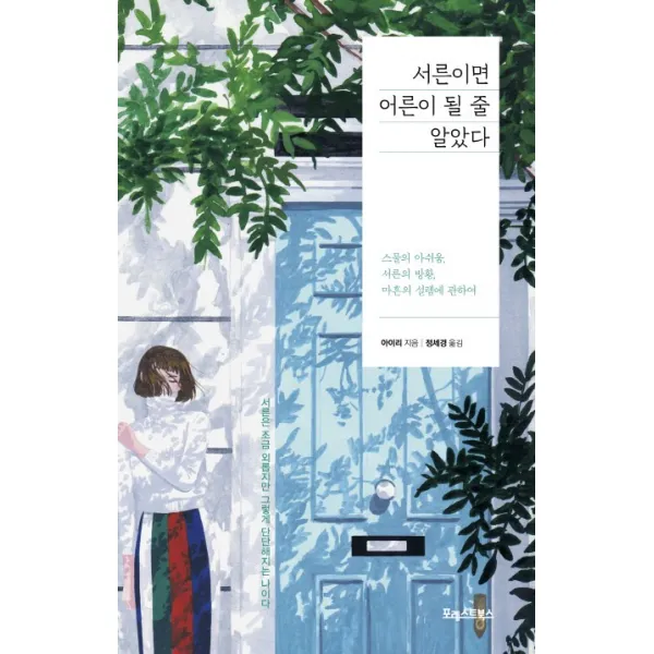 서른이면 어른이 될 줄 알았다:스물의 아쉬움 서른의 방황 마흔의 설렘에 관하여, 포레스트북스