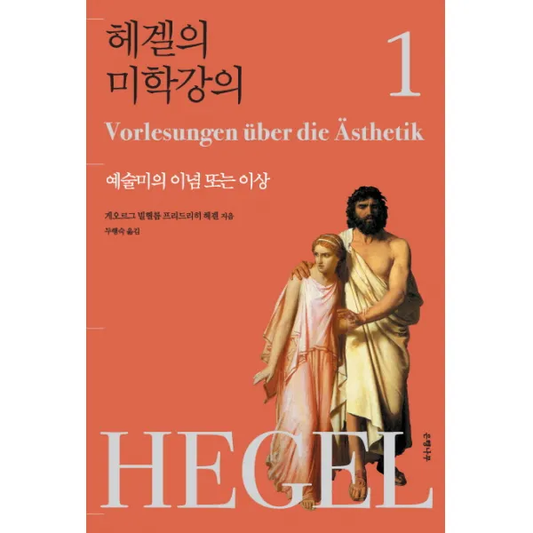헤겔의 미학강의 1: 예술미의 이념 또는 이상, 은행나무
